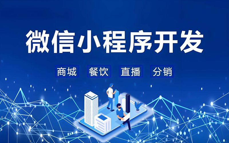 微信小程序开发助力零售业革新